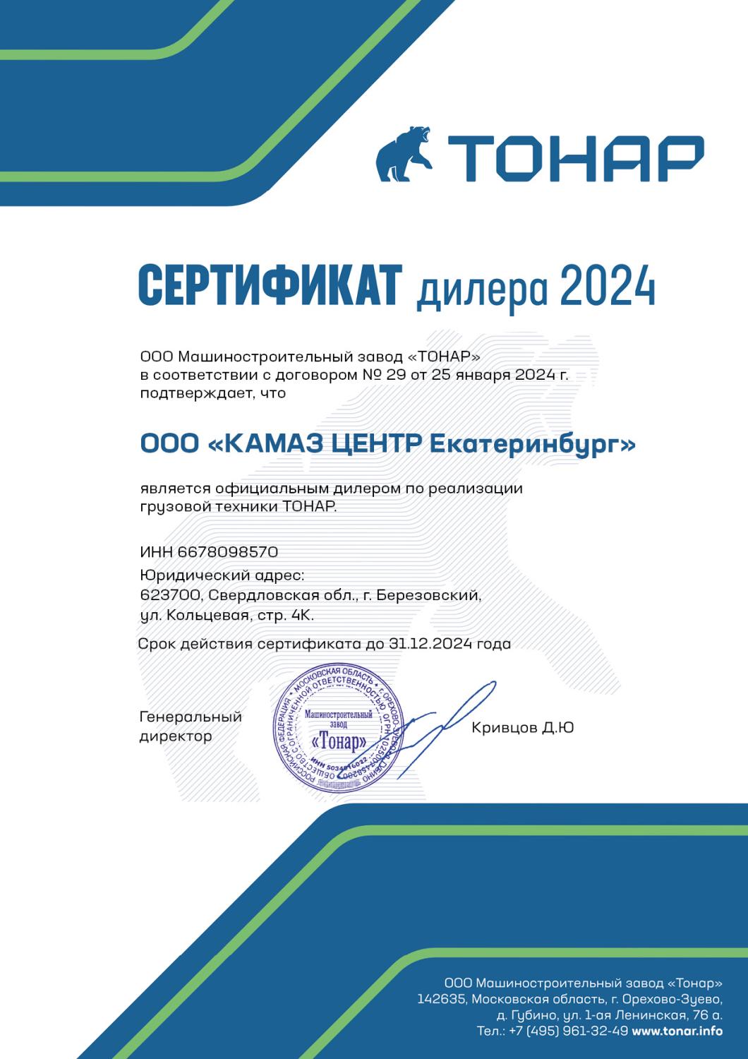 Сертификат дилера «ТОНАР»