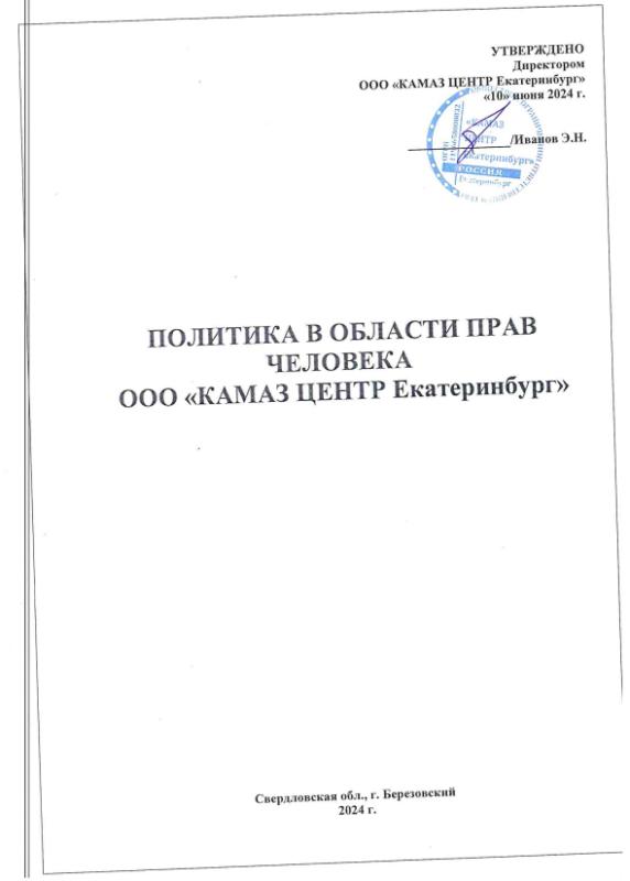Политика в области прав человека