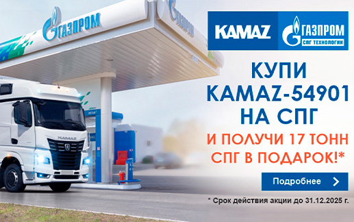 Совместная маркетинговая программа ПАО «КАМАЗ» и ООО «Газпром СПГ технологии»