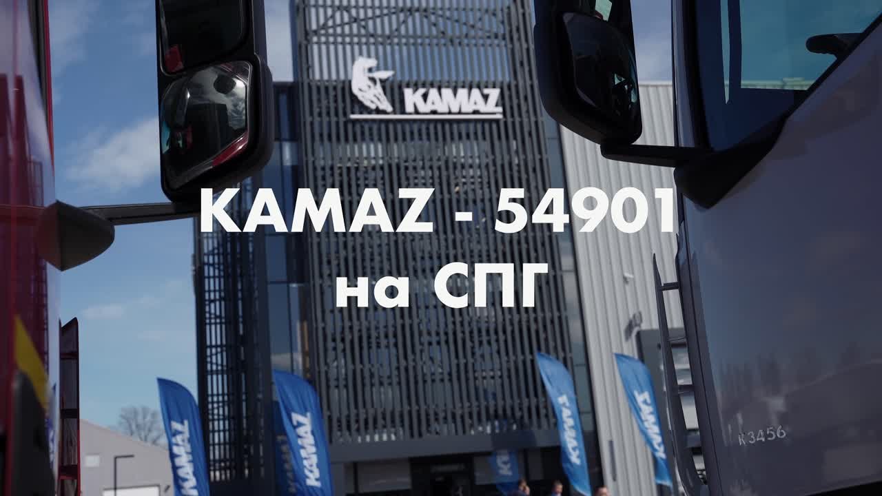 KAMAZ-54901 на СПГ