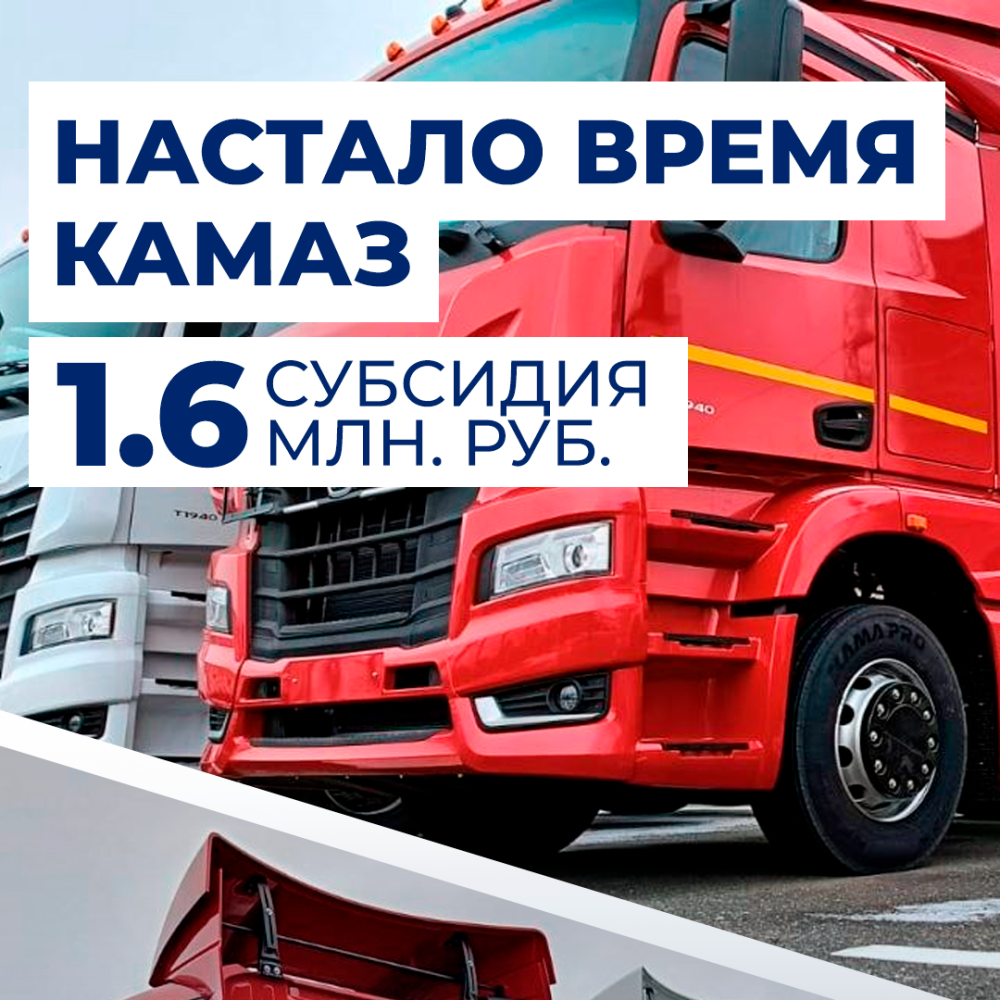 КАМАЗ-54902 с субсидией до 1,6 млн ₽