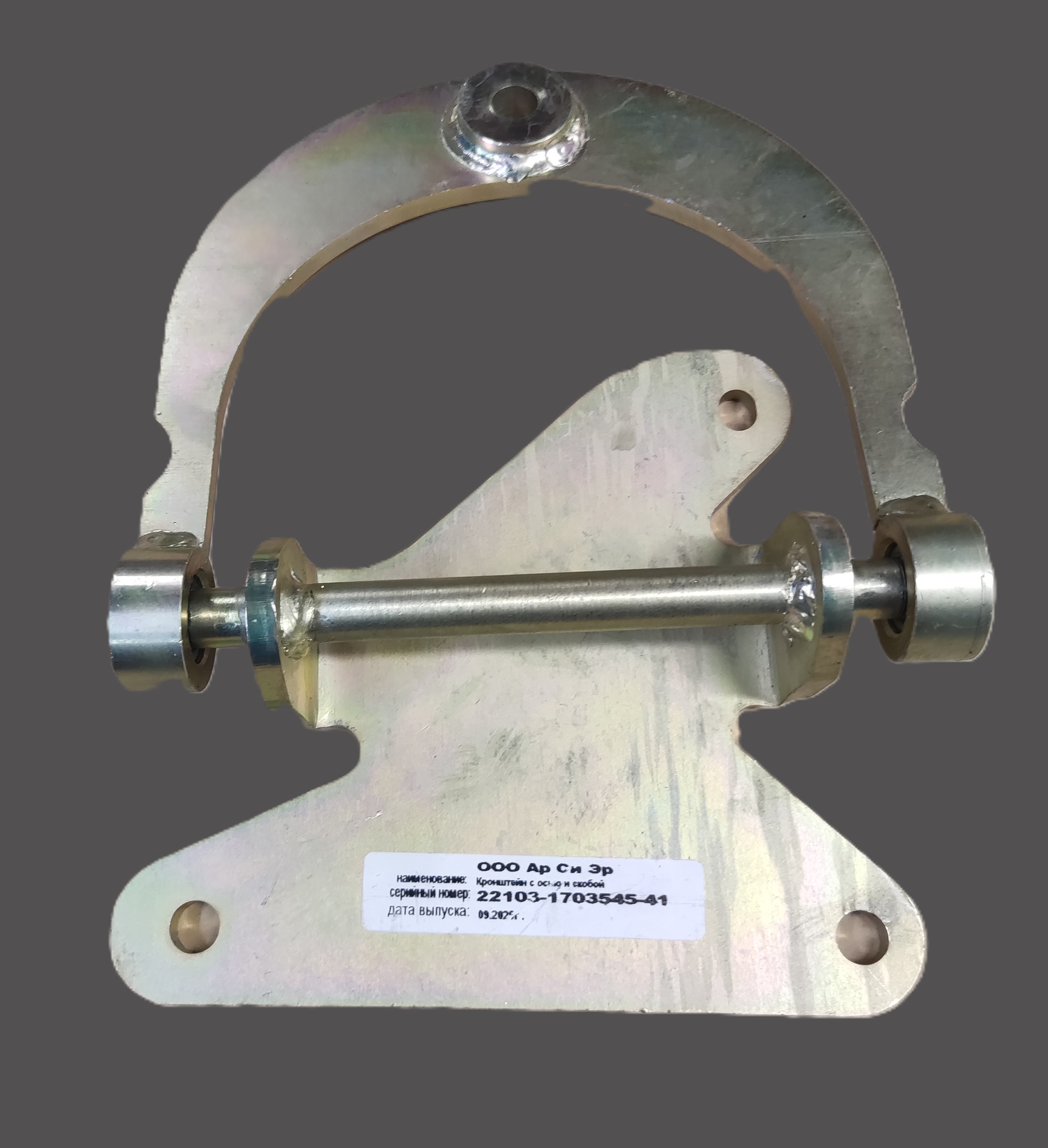 Кронштейн С Осью И Скобой - изображение 1