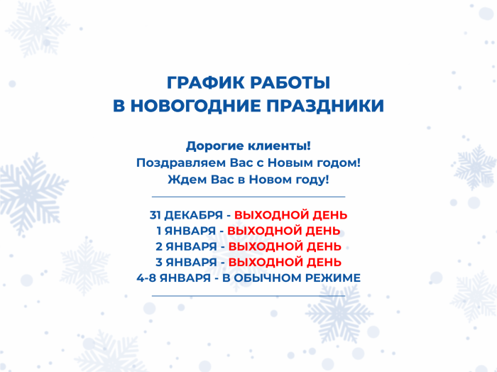 График работы дилерского центра в новогодние праздники