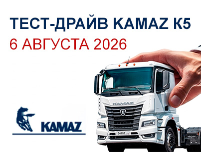 ТЕСТ-ДРАЙВ АВТОМОБИЛЕЙ KAMAZ ПОКОЛЕНИЯ К5