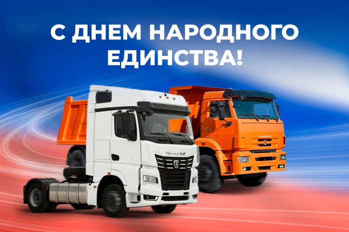 КАМАЗ поздравляет всех с Днем народного единства!