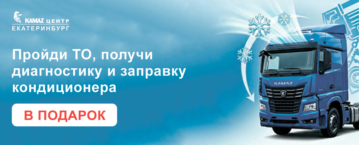 Акция Камаз Центр Екатеринбург: ТО + бесплатно диагностика и заправка кондиционера