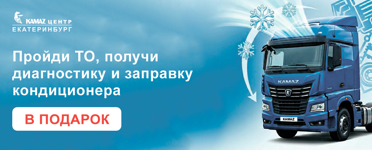 Акция Камаз Центр Екатеринбург: ТО + бесплатно диагностика и заправка кондиционера