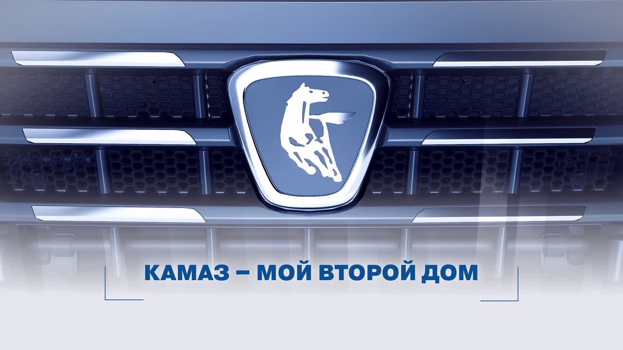 КАМАЗ - мой второй дом